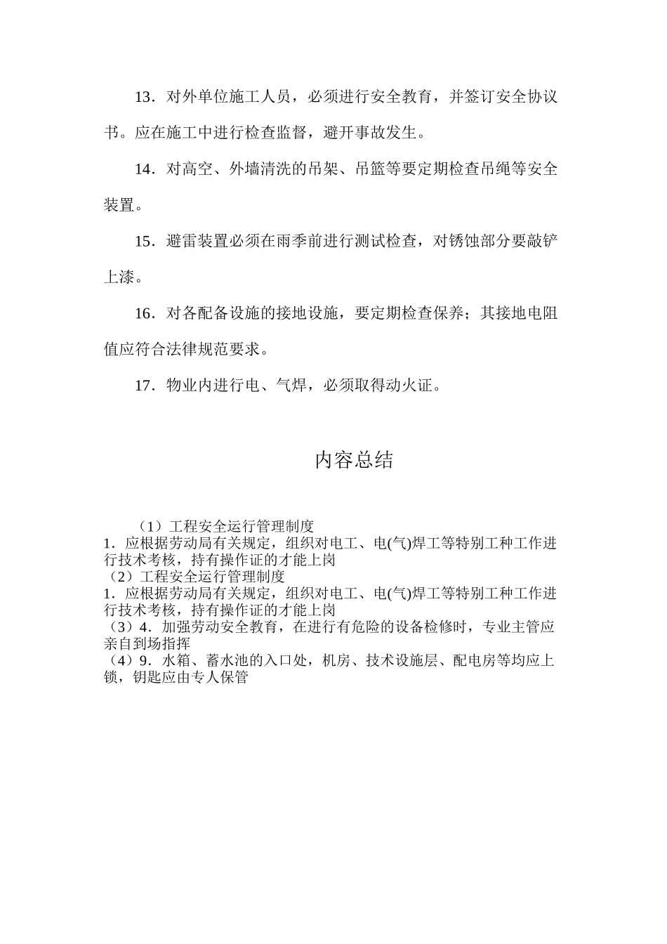 工程安全运行管理制度_第2页