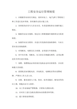 工程安全运行管理制度