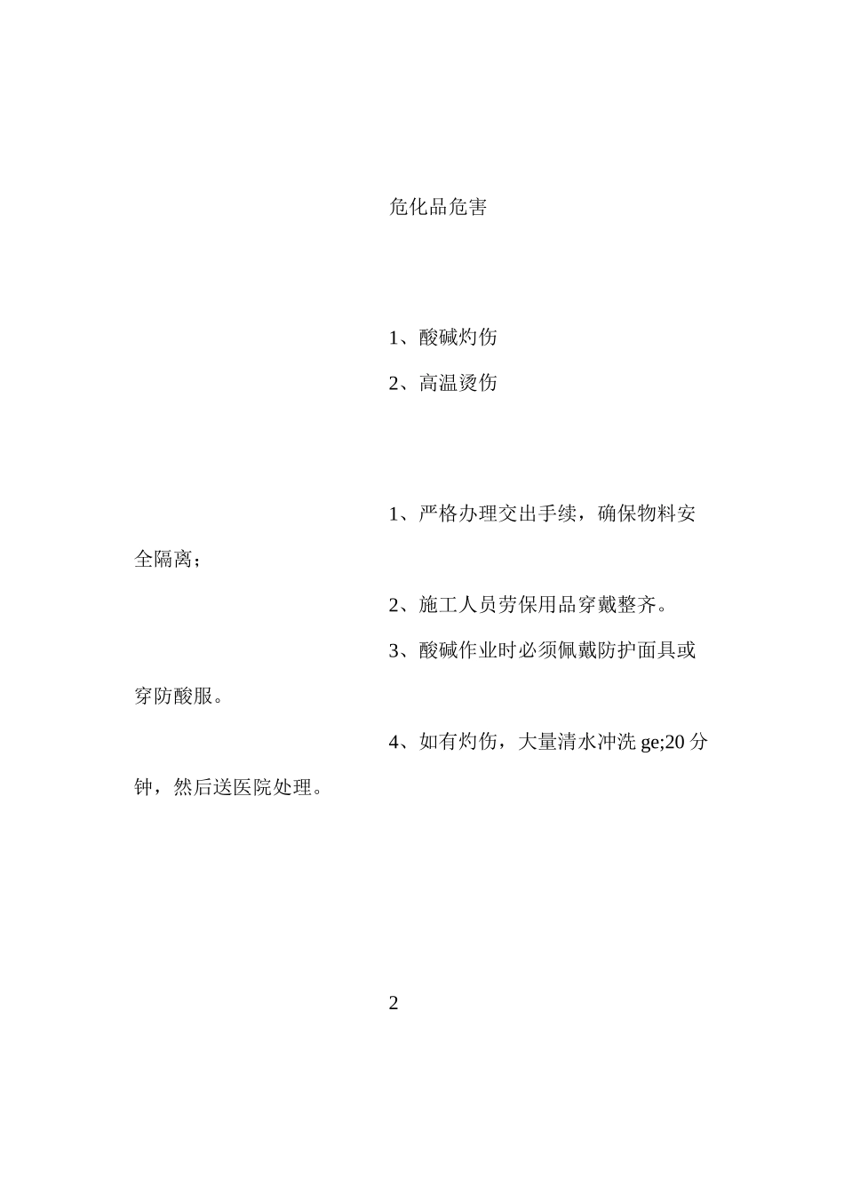 工程安全风险识别及安全风险应对控制措施_第2页