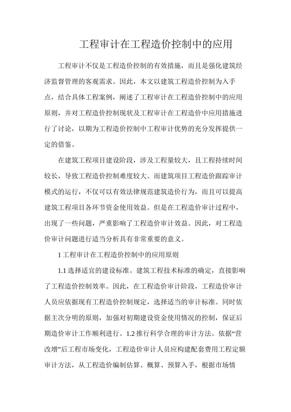 工程审计在工程造价控制中的应用_第1页