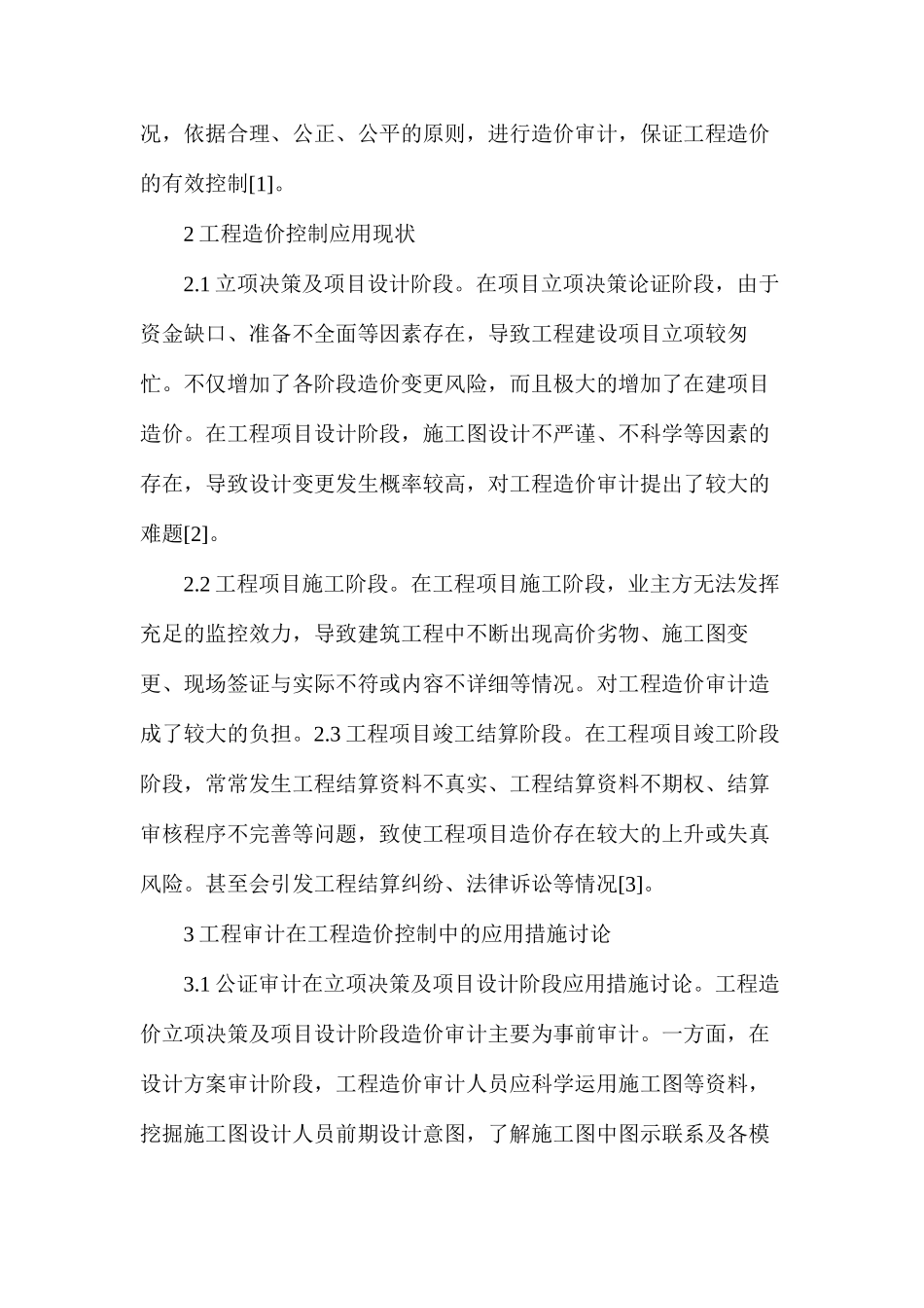 工程审计在工程造价控制中的应用_第2页