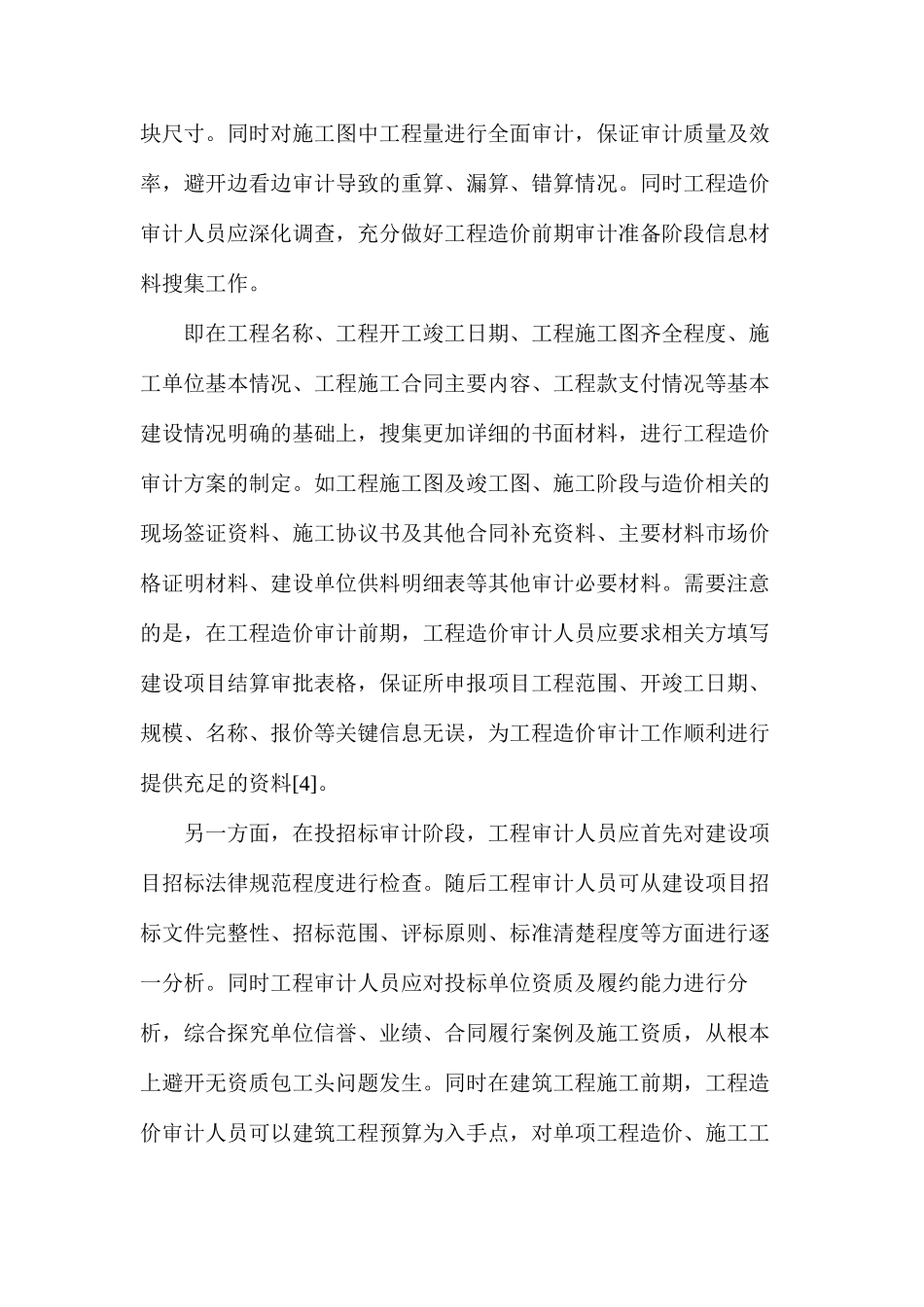 工程审计在工程造价控制中的应用_第3页