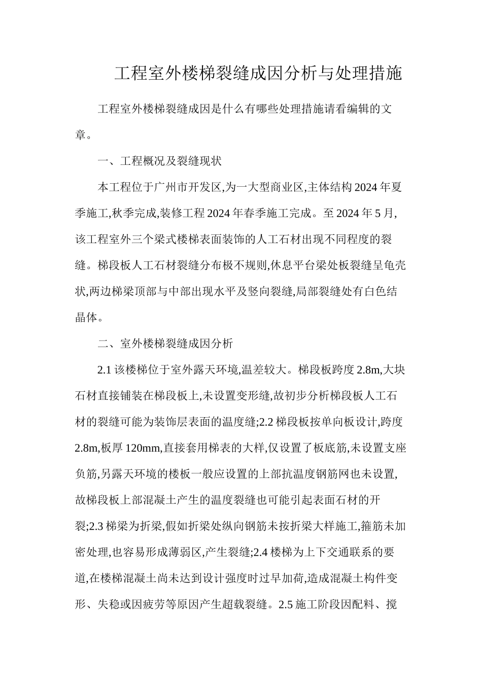 工程室外楼梯裂缝成因分析与处理措施_第1页