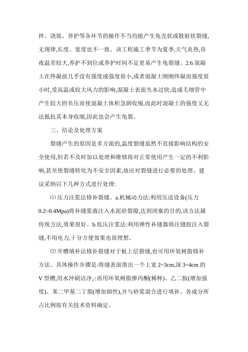 工程室外楼梯裂缝成因分析与处理措施_第2页