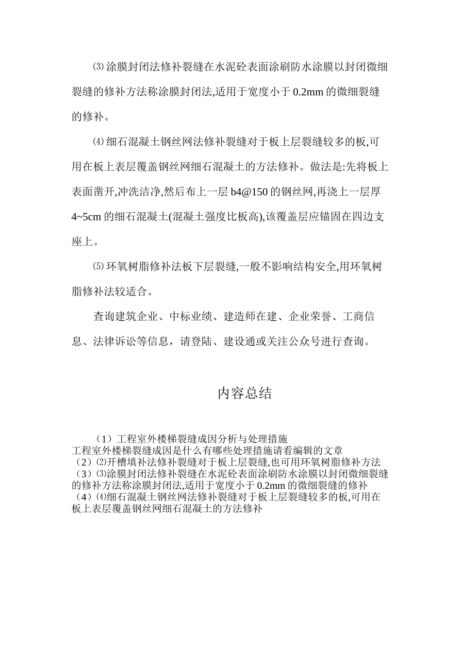 工程室外楼梯裂缝成因分析与处理措施_第3页