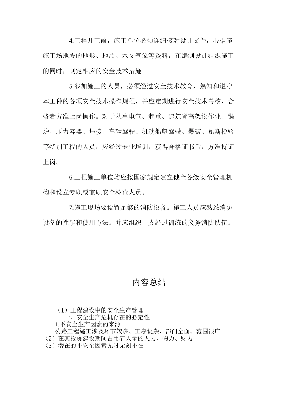 工程建设中的安全生产管理 _第3页