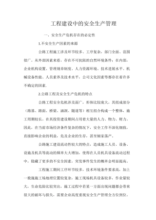 工程建设中的安全生产管理 