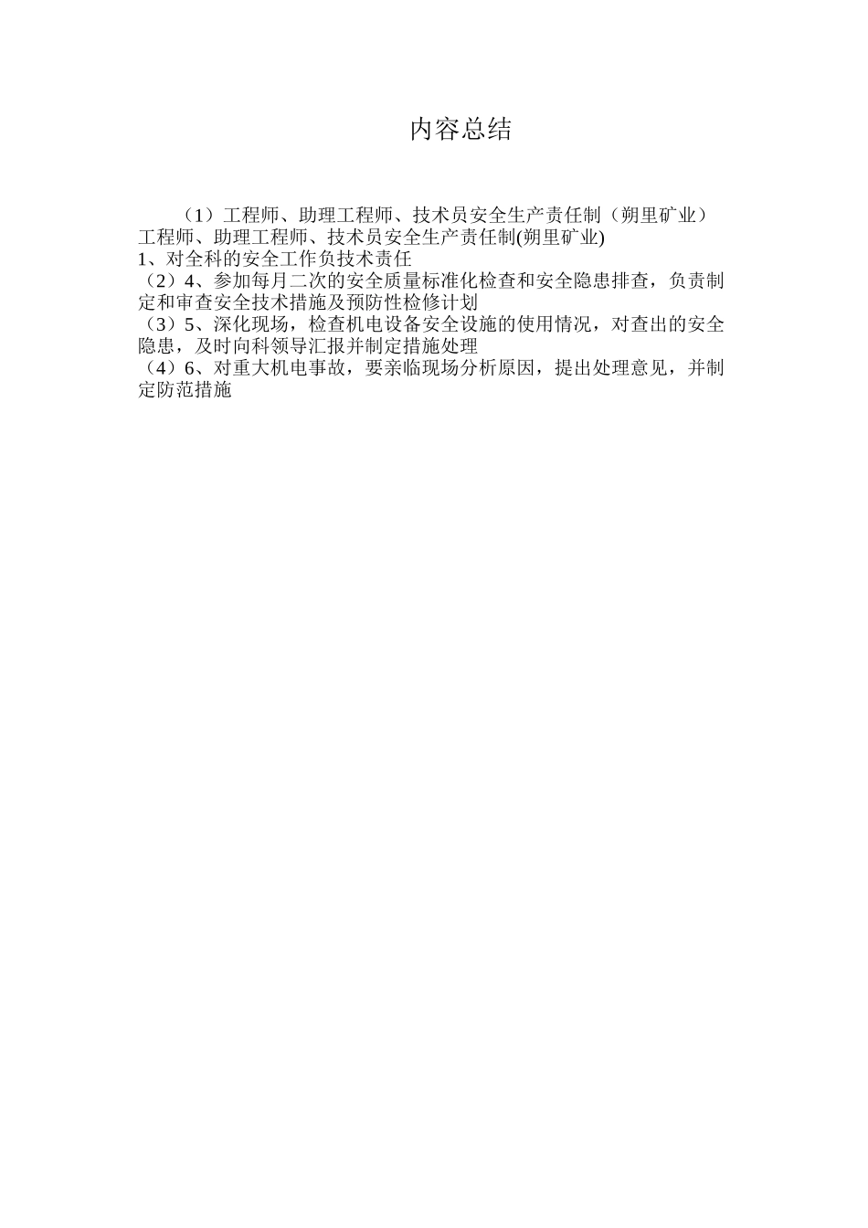 工程师、助理工程师、技术员安全生产责任制（朔里矿业）_第2页