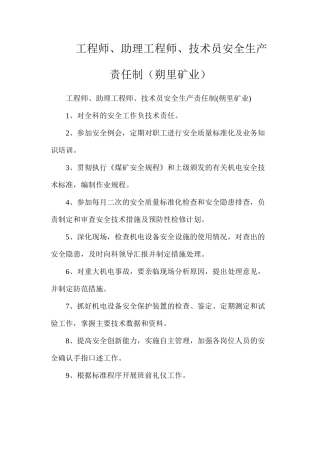 工程师、助理工程师、技术员安全生产责任制（朔里矿业）