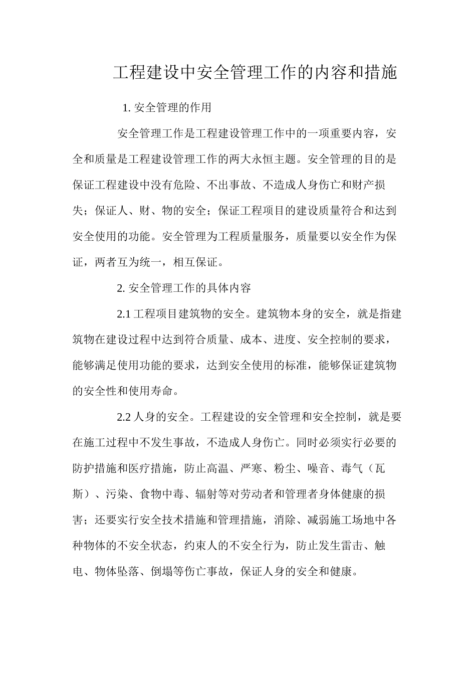 工程建设中安全管理工作的内容和措施_第1页