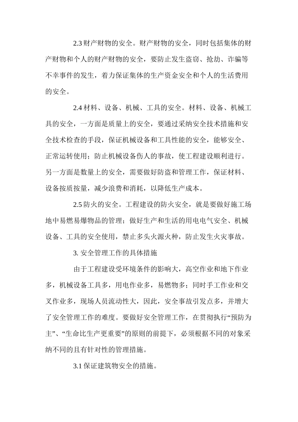 工程建设中安全管理工作的内容和措施_第2页