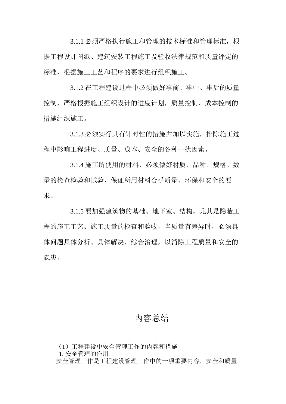 工程建设中安全管理工作的内容和措施_第3页