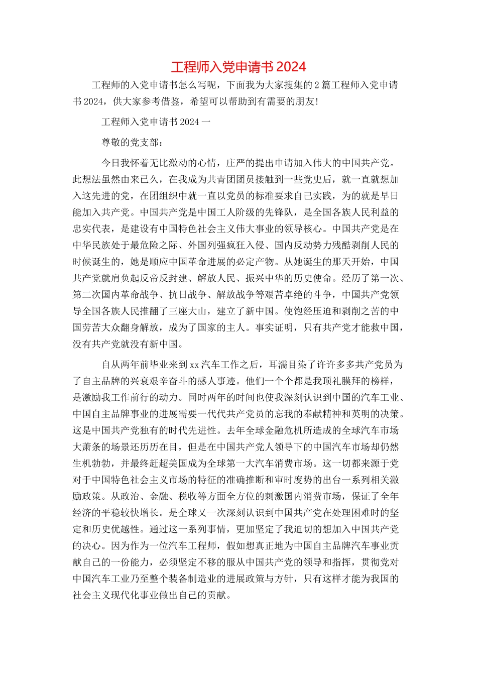 工程师入党申请书2024_第1页