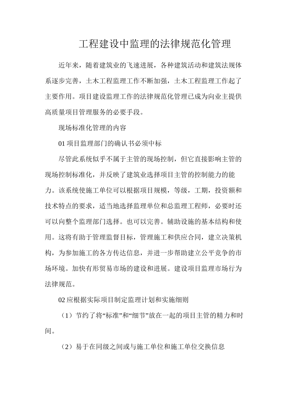 工程建设中监理的规范化管理_第1页
