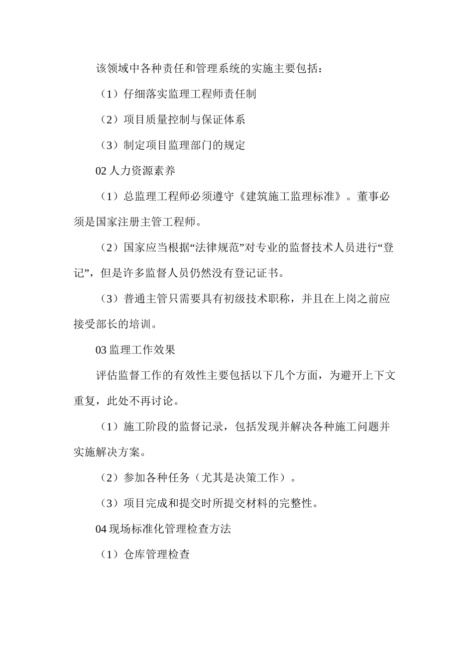 工程建设中监理的规范化管理_第3页