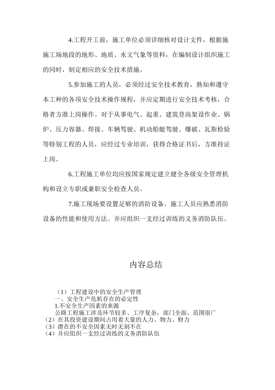 工程建设中的安全生产管理_第3页