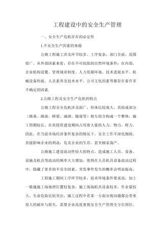 工程建设中的安全生产管理