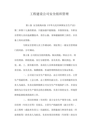 工程建设公司安全组织管理