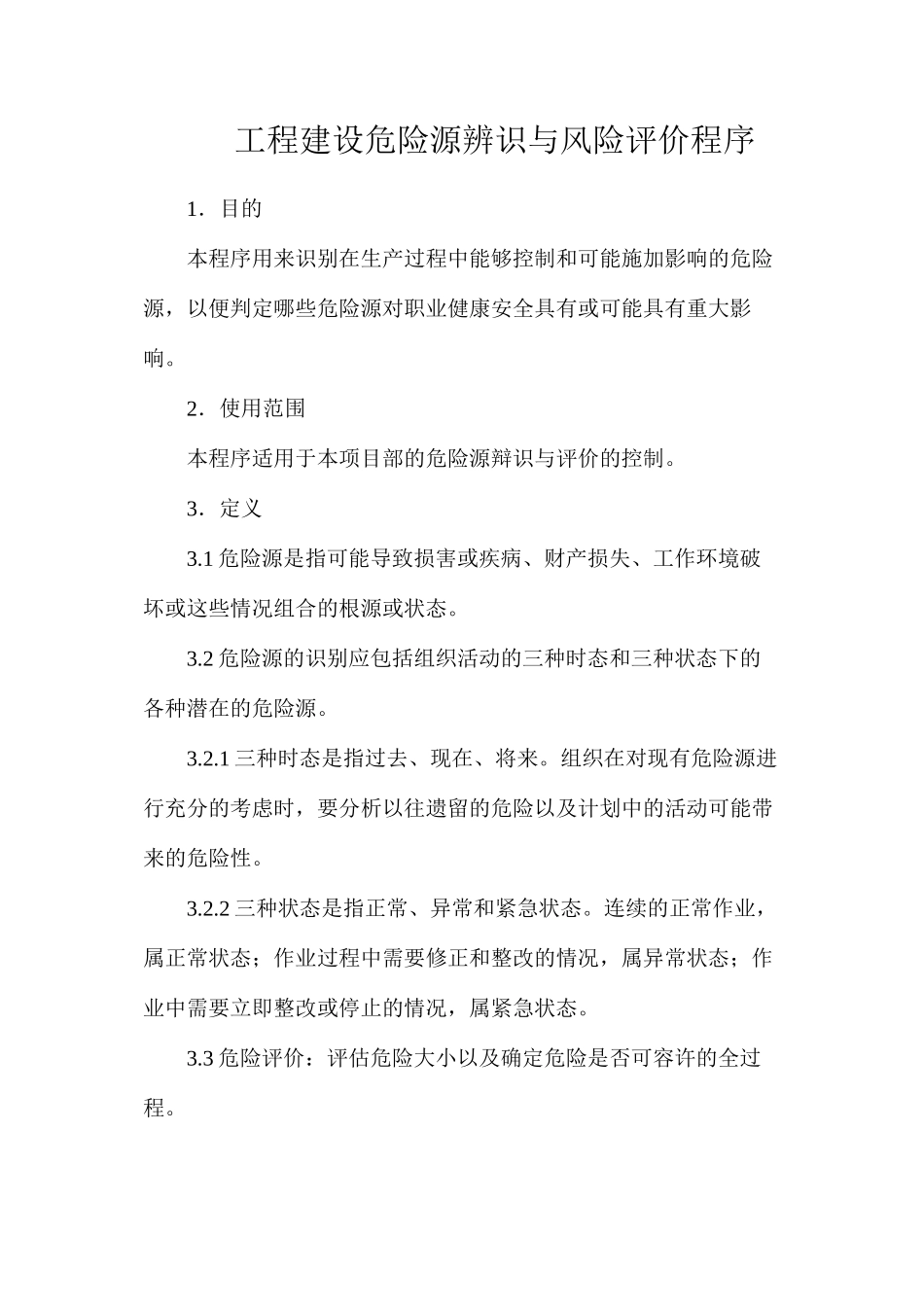 工程建设危险源辨识与风险评价程序_第1页