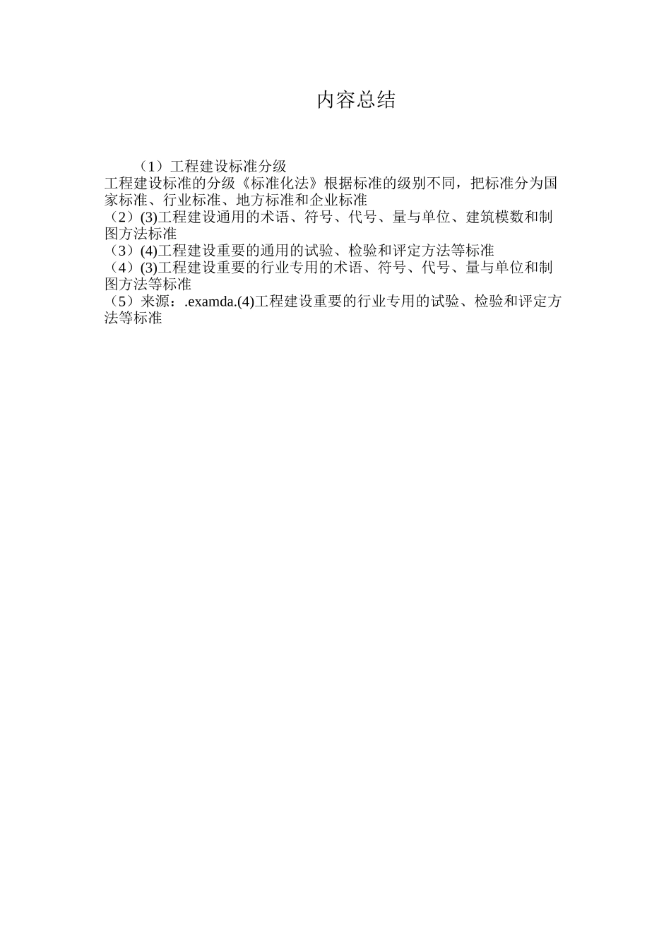 工程建设标准分级_第2页