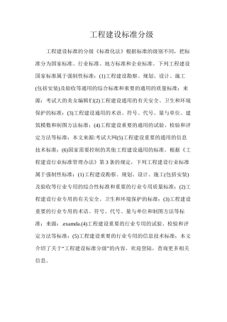 工程建设标准分级