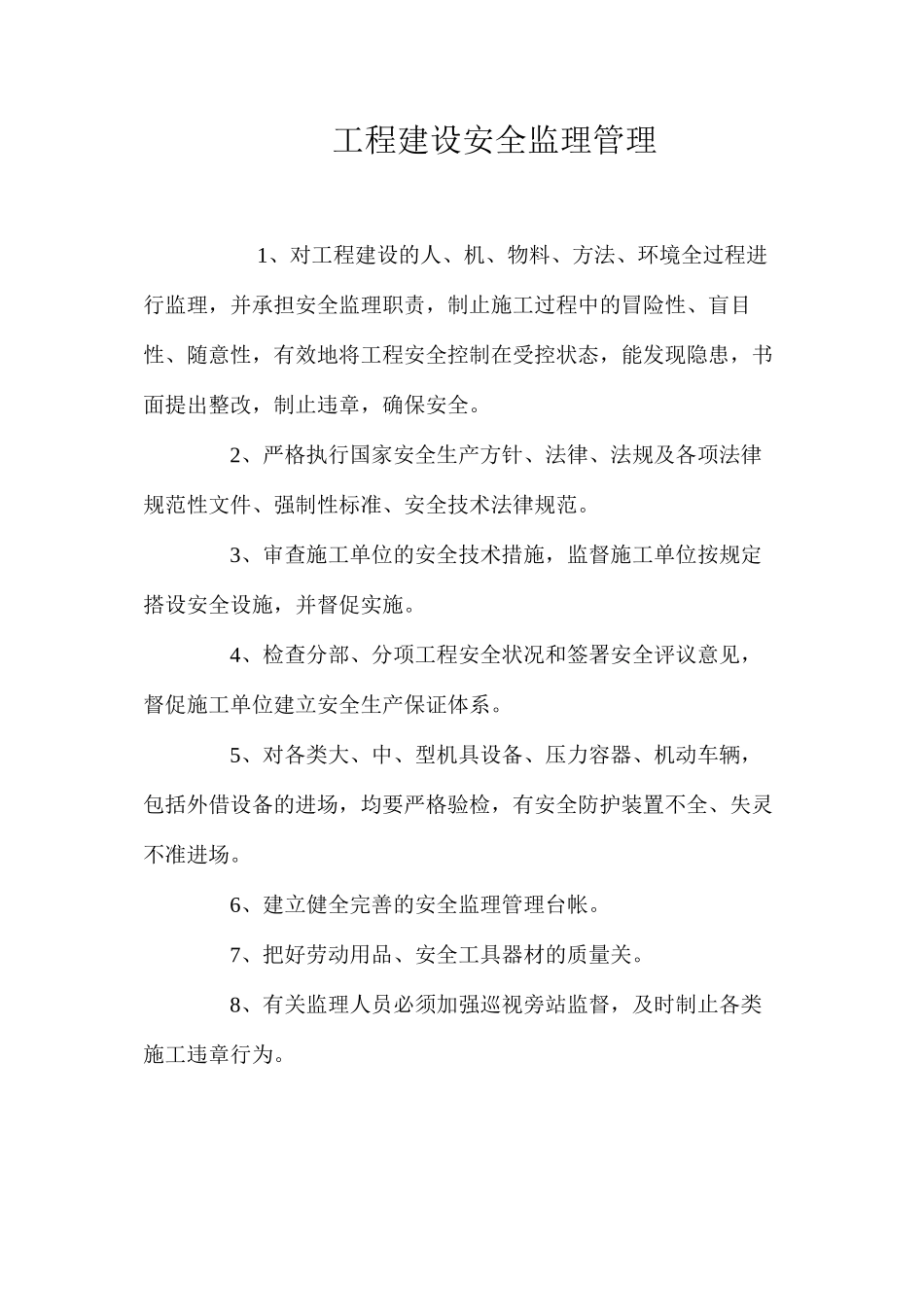 工程建设安全监理管理_第1页