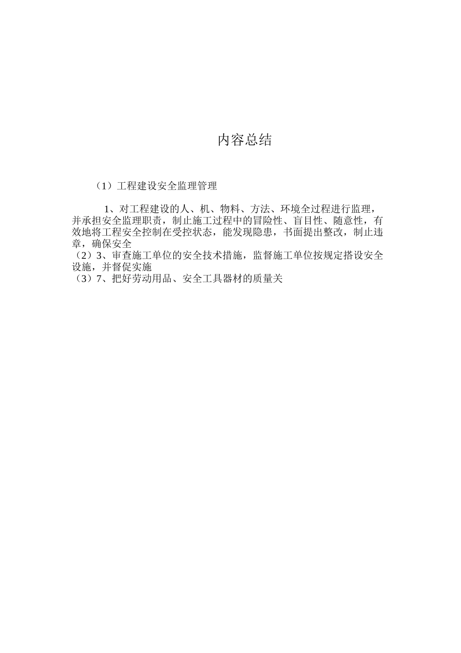 工程建设安全监理管理_第2页