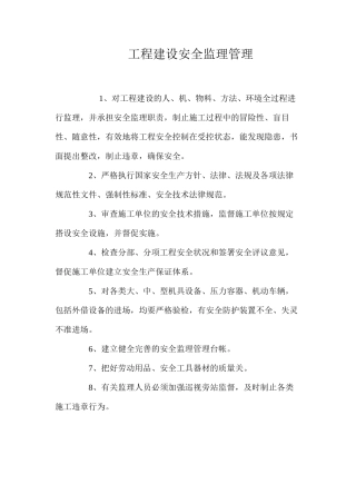 工程建设安全监理管理