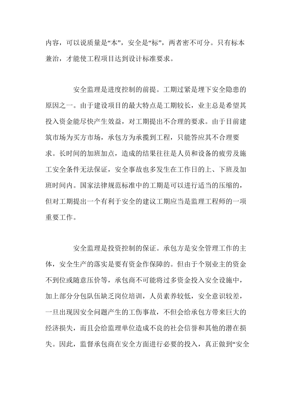 工程建设安全生产的监理工作浅谈_第2页