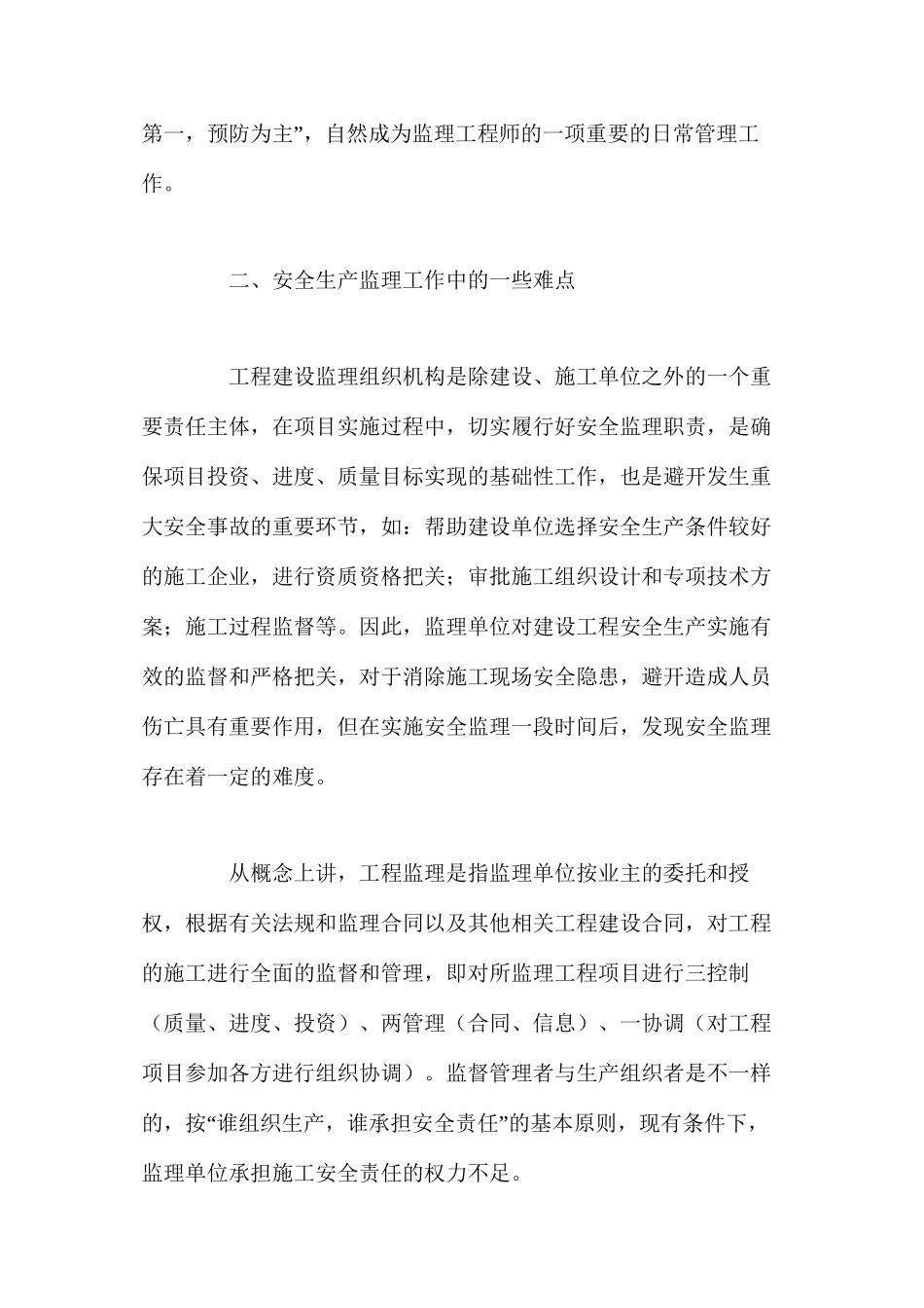 工程建设安全生产的监理工作浅谈_第3页