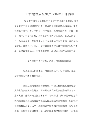 工程建设安全生产的监理工作浅谈