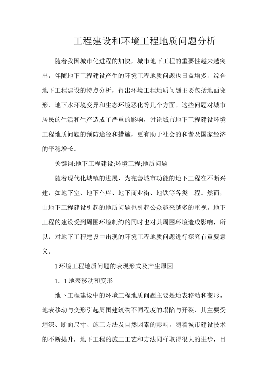 工程建设和环境工程地质问题分析_第1页