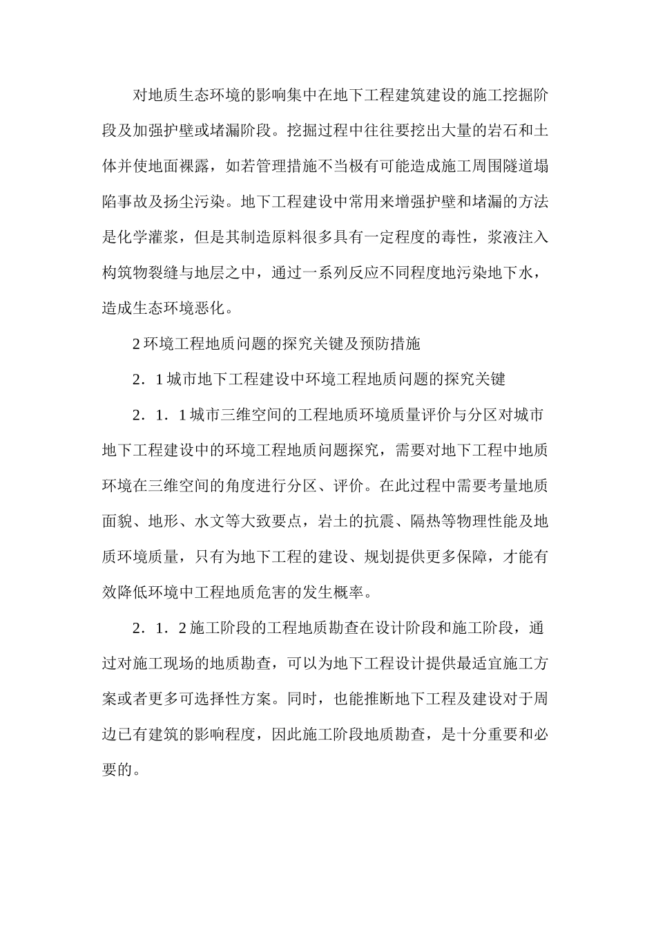 工程建设和环境工程地质问题分析_第3页