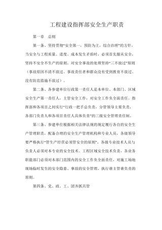 工程建设指挥部安全生产职责