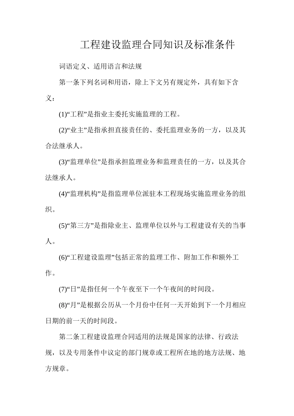 工程建设监理合同知识及标准条件_第1页