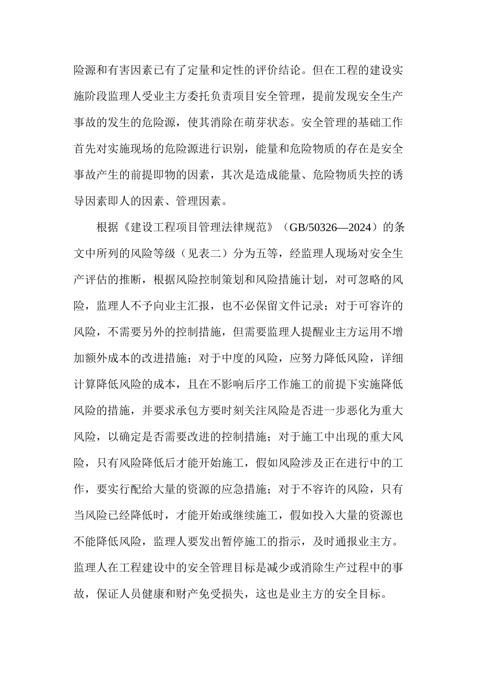 工程建设的监理风险介绍_第3页