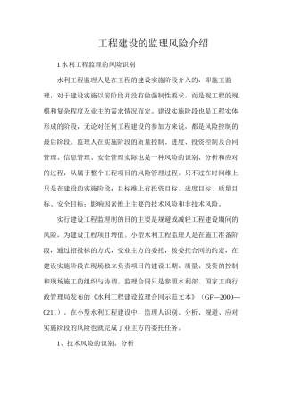 工程建设的监理风险介绍