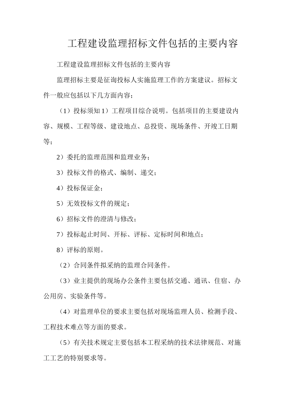 工程建设监理招标文件包括的主要内容_第1页
