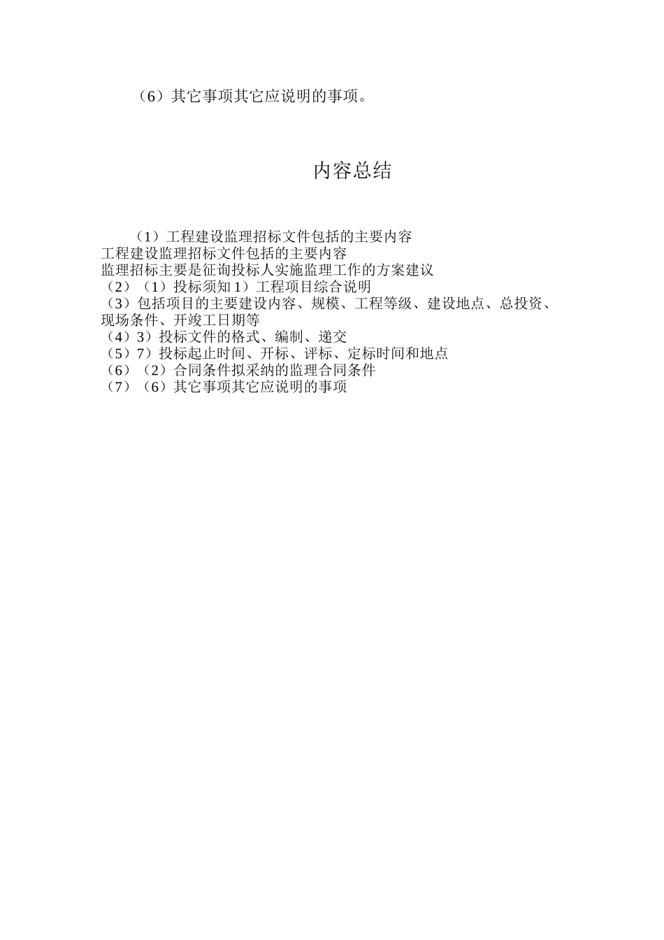 工程建设监理招标文件包括的主要内容_第2页