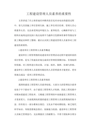 工程建设管理人员素质的重要性