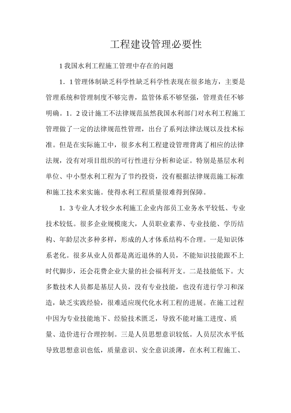 工程建设管理必要性_第1页