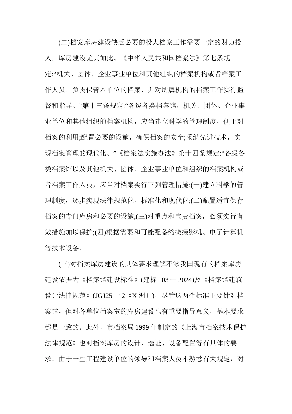 工程建设档案房的因素及建议_第2页