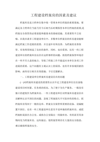 工程建设档案房的因素及建议
