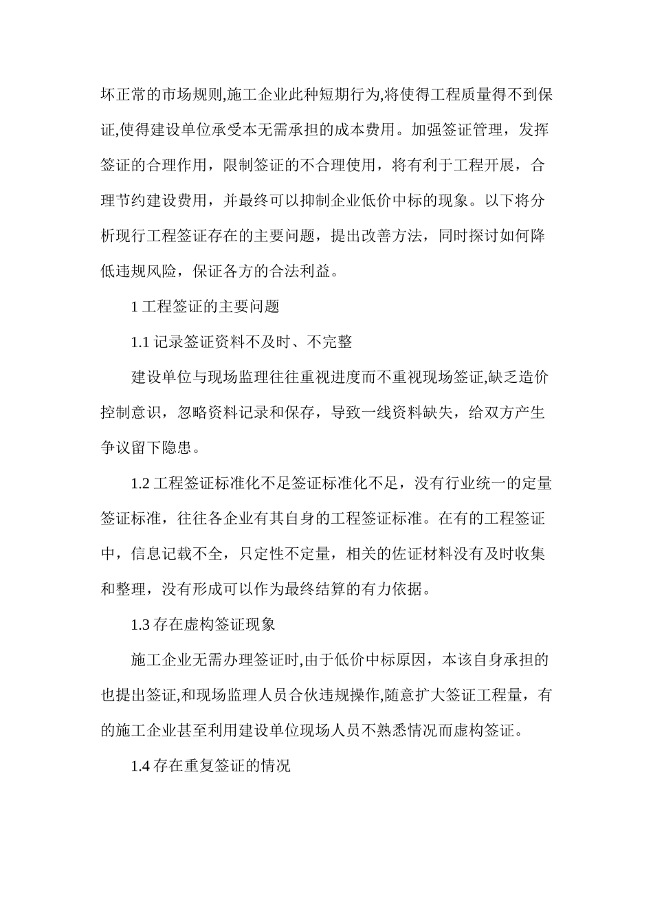 工程建设签证管理问题及对策_第2页