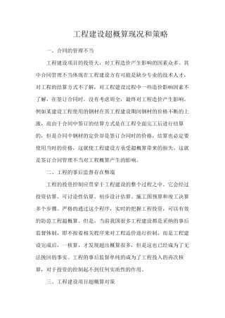 工程建设超概算现况和策略
