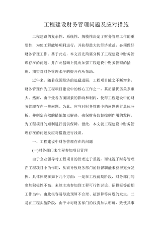 工程建设财务管理问题及应对措施