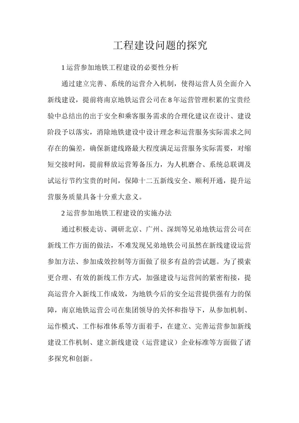 工程建设问题的探索_第1页