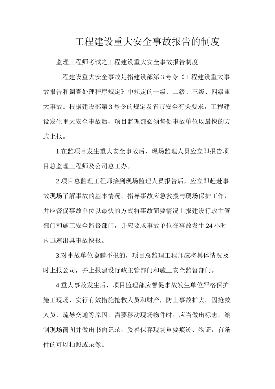 工程建设重大安全事故报告的制度_第1页