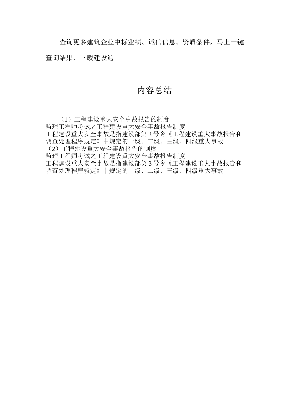 工程建设重大安全事故报告的制度_第2页