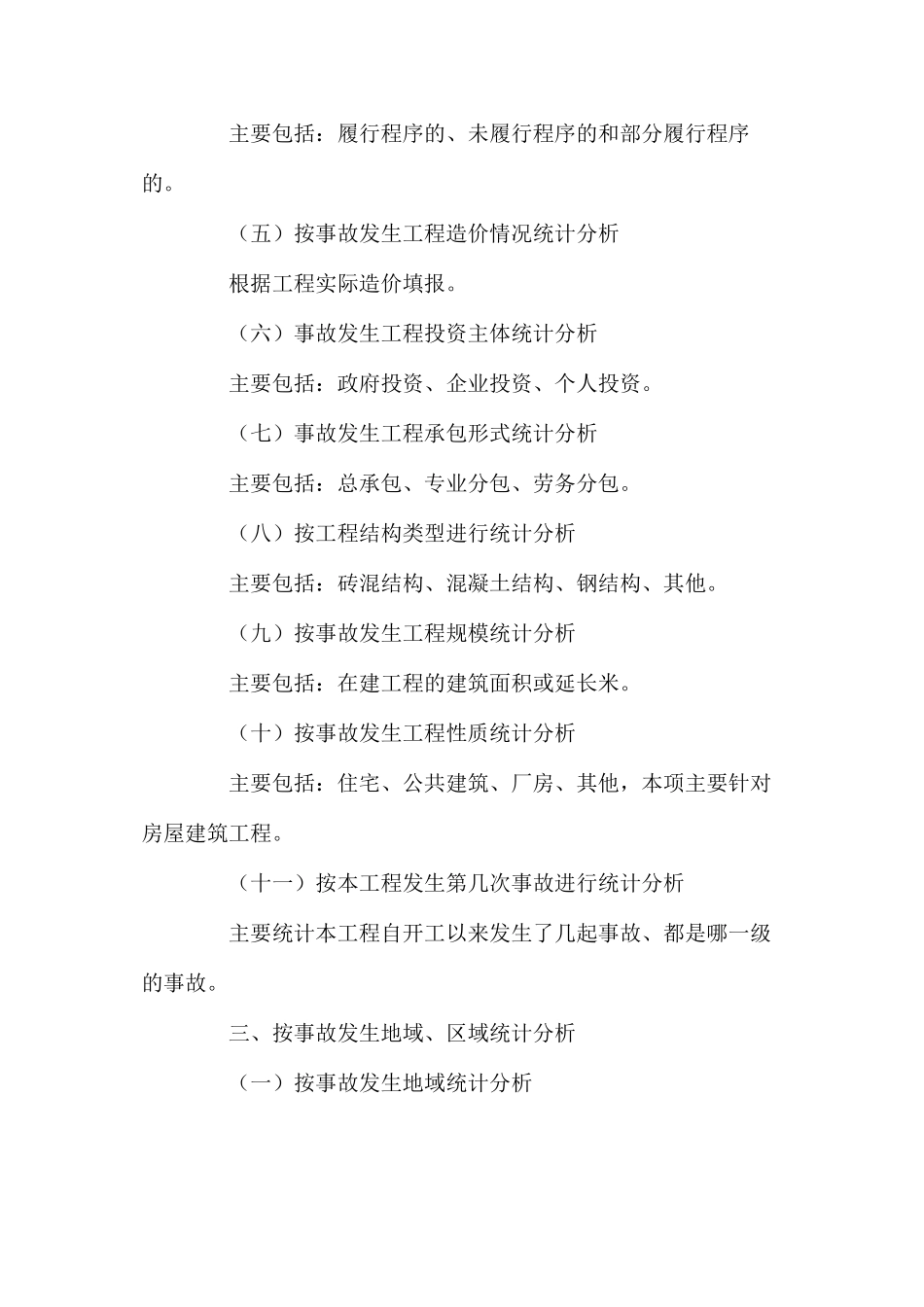 工程建设重大安全事故统计分析说明_第2页